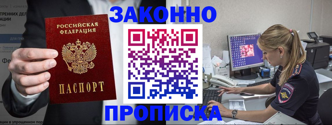 купить прописку в Семёнове